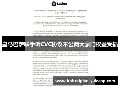 皇马巴萨联手诉CVC协议不公两大豪门权益受损