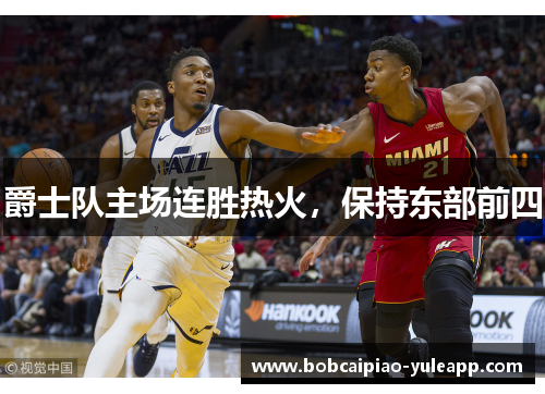爵士队主场连胜热火，保持东部前四