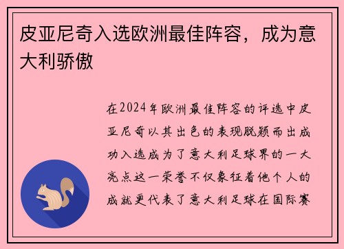 皮亚尼奇入选欧洲最佳阵容，成为意大利骄傲