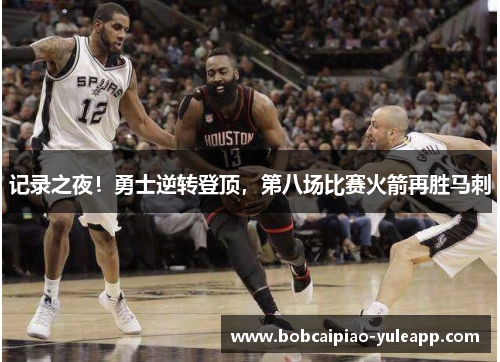 记录之夜！勇士逆转登顶，第八场比赛火箭再胜马刺