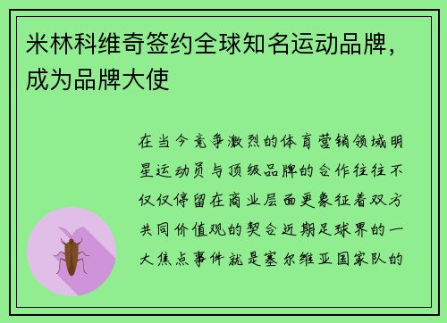 米林科维奇签约全球知名运动品牌，成为品牌大使