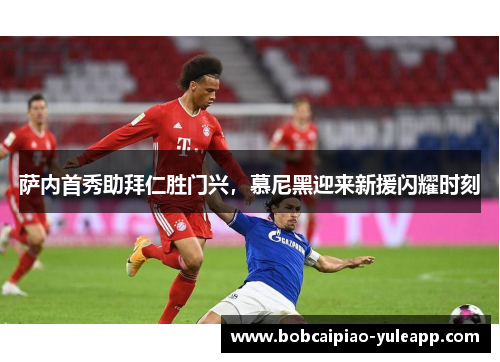 萨内首秀助拜仁胜门兴，慕尼黑迎来新援闪耀时刻