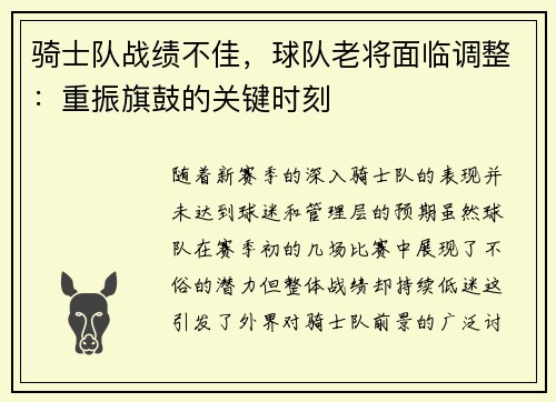 骑士队战绩不佳，球队老将面临调整：重振旗鼓的关键时刻