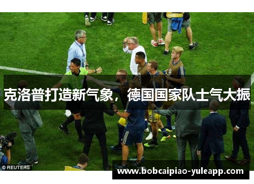 克洛普打造新气象，德国国家队士气大振