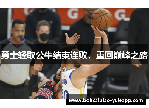勇士轻取公牛结束连败，重回巅峰之路