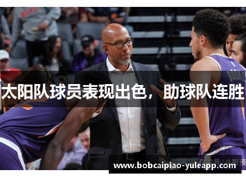 太阳队球员表现出色，助球队连胜