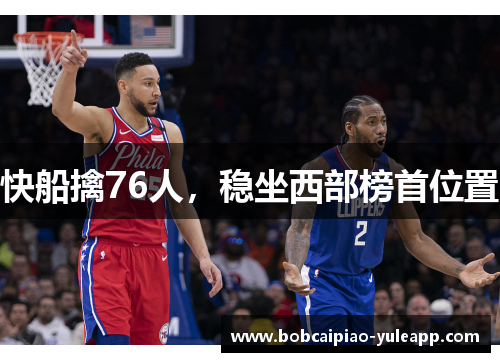快船擒76人，稳坐西部榜首位置