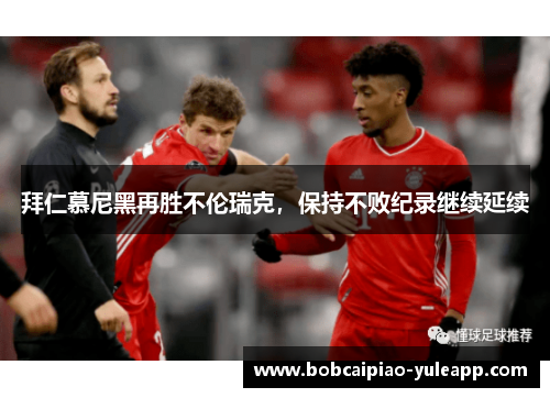 拜仁慕尼黑再胜不伦瑞克，保持不败纪录继续延续