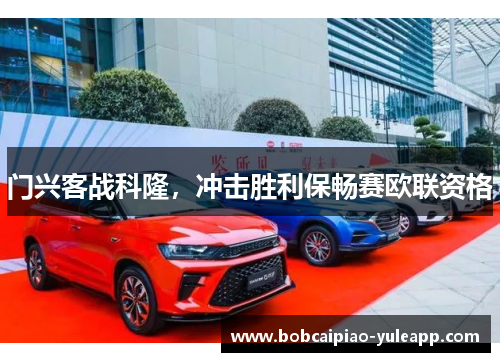 门兴客战科隆，冲击胜利保畅赛欧联资格