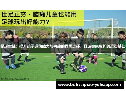 足球童鞋：提升孩子运动能力与兴趣的理想选择，打造健康成长的运动基础