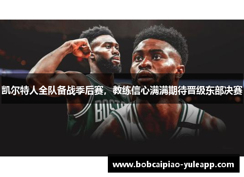 凯尔特人全队备战季后赛，教练信心满满期待晋级东部决赛