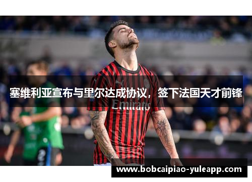 塞维利亚宣布与里尔达成协议，签下法国天才前锋