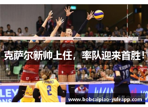 克萨尔新帅上任，率队迎来首胜！