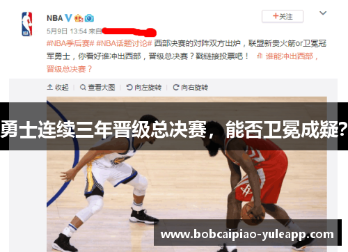 勇士连续三年晋级总决赛，能否卫冕成疑？
