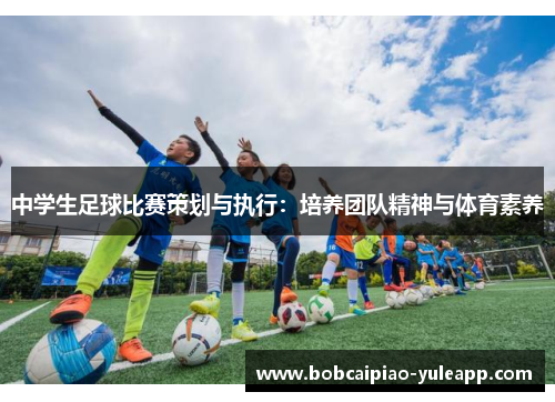 中学生足球比赛策划与执行：培养团队精神与体育素养