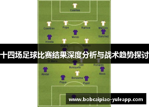 十四场足球比赛结果深度分析与战术趋势探讨