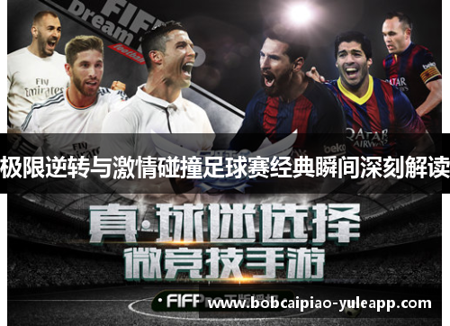 极限逆转与激情碰撞足球赛经典瞬间深刻解读