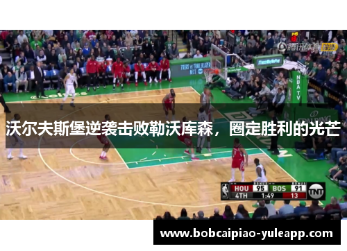 沃尔夫斯堡逆袭击败勒沃库森，圈定胜利的光芒