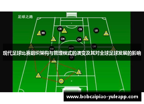现代足球比赛组织架构与管理模式的演变及其对全球足球发展的影响