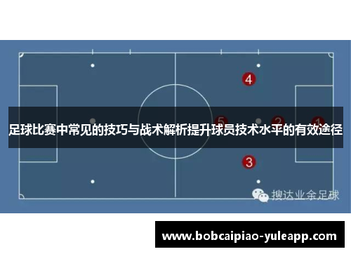 足球比赛中常见的技巧与战术解析提升球员技术水平的有效途径