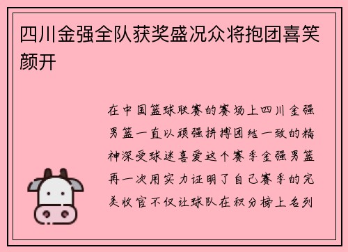 四川金强全队获奖盛况众将抱团喜笑颜开