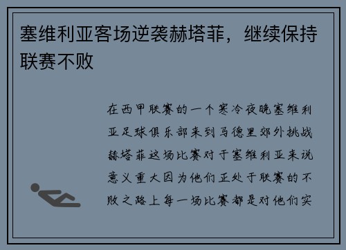 塞维利亚客场逆袭赫塔菲，继续保持联赛不败