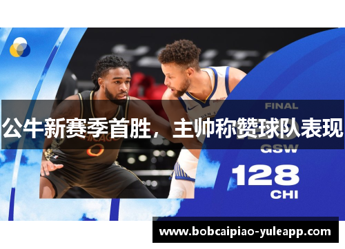 公牛新赛季首胜，主帅称赞球队表现