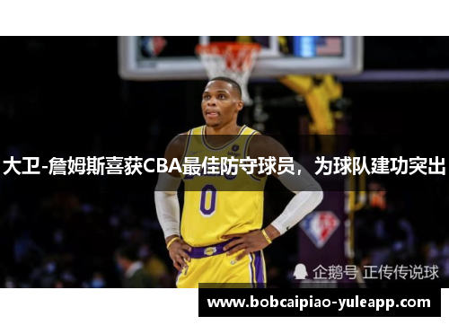 大卫-詹姆斯喜获CBA最佳防守球员，为球队建功突出