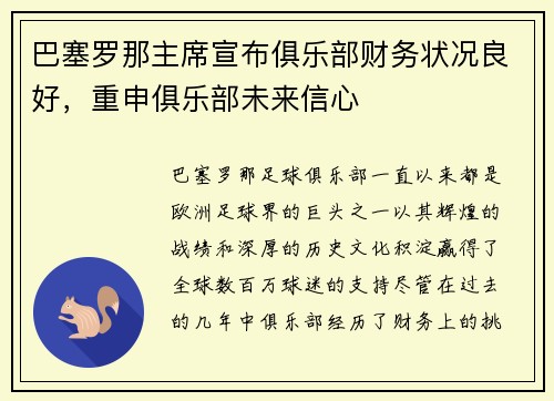 巴塞罗那主席宣布俱乐部财务状况良好，重申俱乐部未来信心