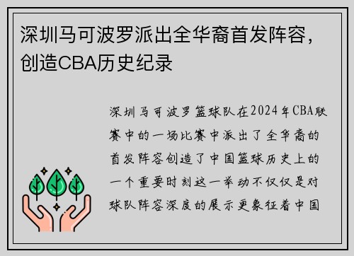 深圳马可波罗派出全华裔首发阵容，创造CBA历史纪录