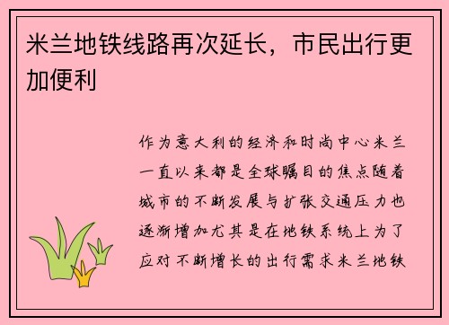 米兰地铁线路再次延长，市民出行更加便利