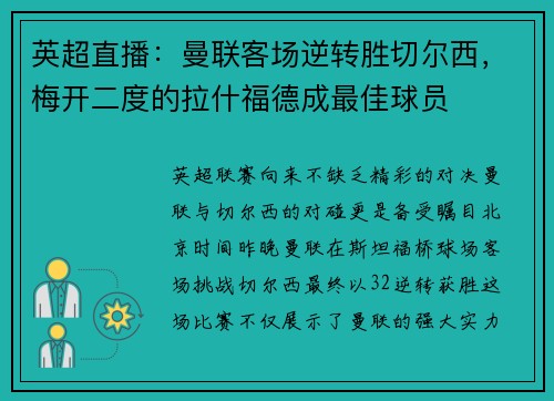 英超直播：曼联客场逆转胜切尔西，梅开二度的拉什福德成最佳球员