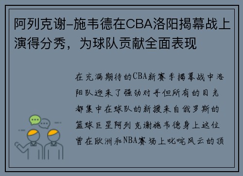 阿列克谢-施韦德在CBA洛阳揭幕战上演得分秀，为球队贡献全面表现