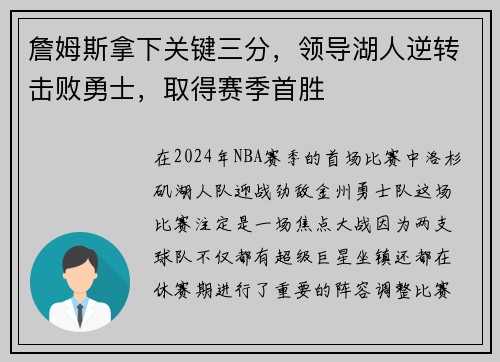 詹姆斯拿下关键三分，领导湖人逆转击败勇士，取得赛季首胜