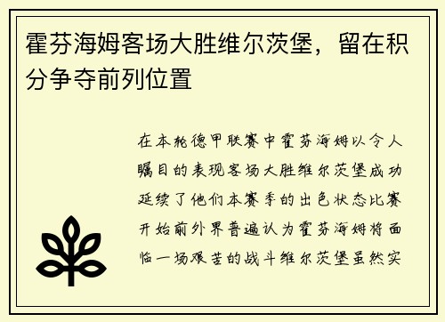 霍芬海姆客场大胜维尔茨堡，留在积分争夺前列位置