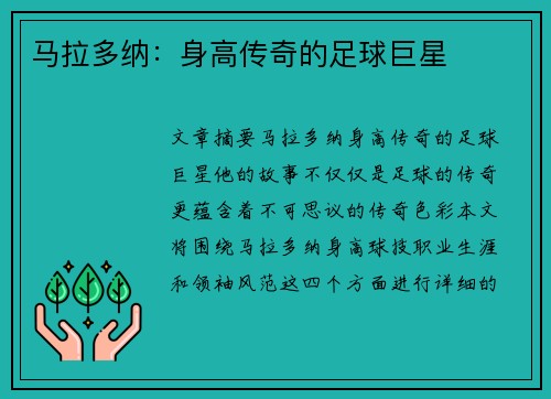 马拉多纳：身高传奇的足球巨星