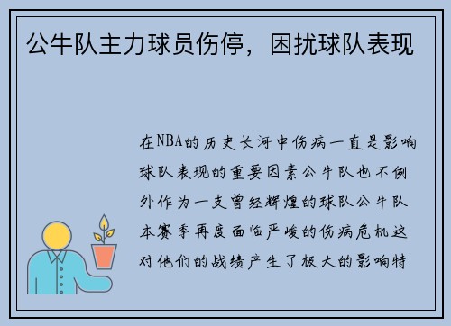 公牛队主力球员伤停，困扰球队表现