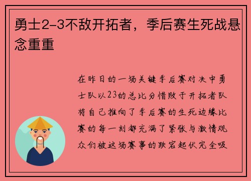 勇士2-3不敌开拓者，季后赛生死战悬念重重