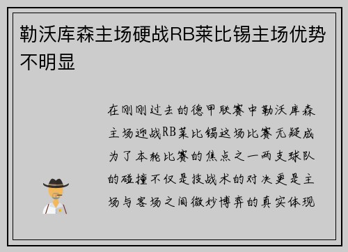 勒沃库森主场硬战RB莱比锡主场优势不明显