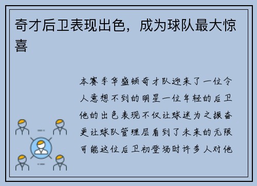 奇才后卫表现出色，成为球队最大惊喜