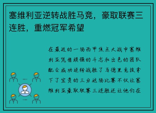 塞维利亚逆转战胜马竞，豪取联赛三连胜，重燃冠军希望