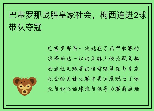巴塞罗那战胜皇家社会，梅西连进2球带队夺冠