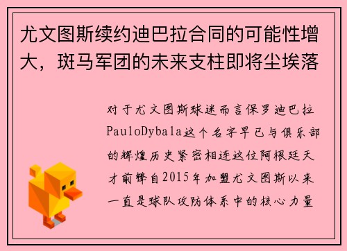 尤文图斯续约迪巴拉合同的可能性增大，斑马军团的未来支柱即将尘埃落定