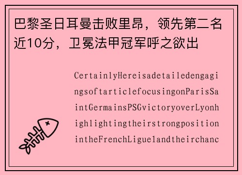 巴黎圣日耳曼击败里昂，领先第二名近10分，卫冕法甲冠军呼之欲出