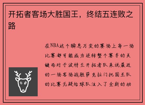 开拓者客场大胜国王，终结五连败之路