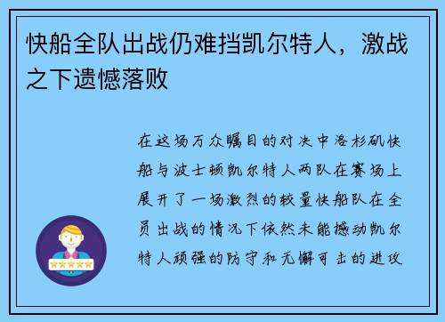 快船全队出战仍难挡凯尔特人，激战之下遗憾落败
