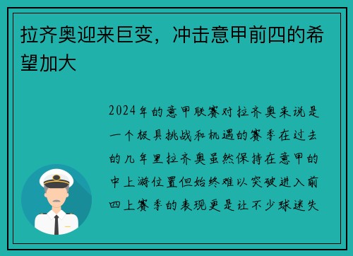 拉齐奥迎来巨变，冲击意甲前四的希望加大
