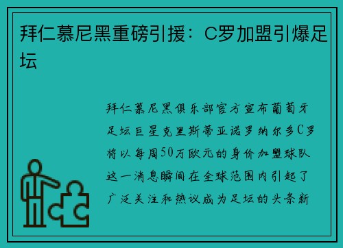拜仁慕尼黑重磅引援：C罗加盟引爆足坛