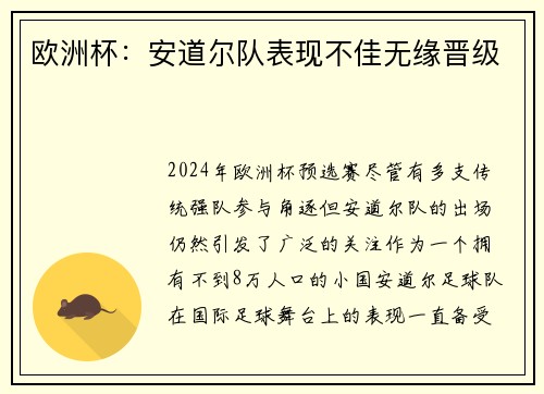 欧洲杯：安道尔队表现不佳无缘晋级