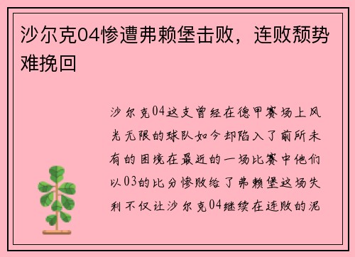 沙尔克04惨遭弗赖堡击败，连败颓势难挽回